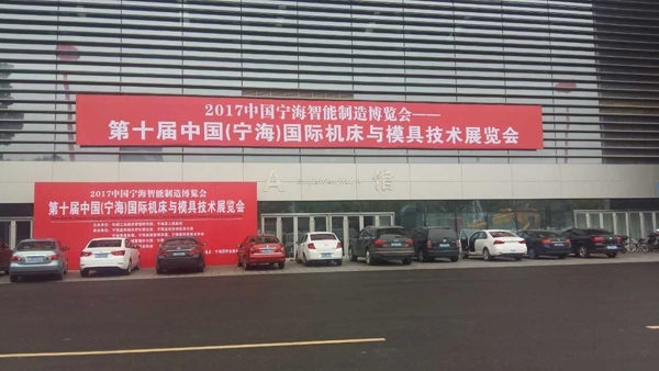 第十屆中國(寧海)國際機(jī)床與技術(shù)博覽會 第十屆中國(寧海)國際機(jī)床與技術(shù)博覽會