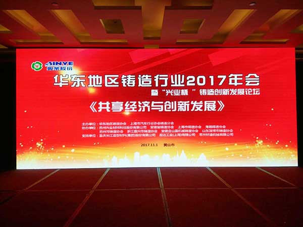 華東地區(qū)鑄造行業(yè)2017年會(huì) 華東地區(qū)鑄造行業(yè)2017年會(huì)