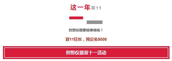 創(chuàng)想儀器2017雙十一活動 創(chuàng)想儀器2017雙十一活動