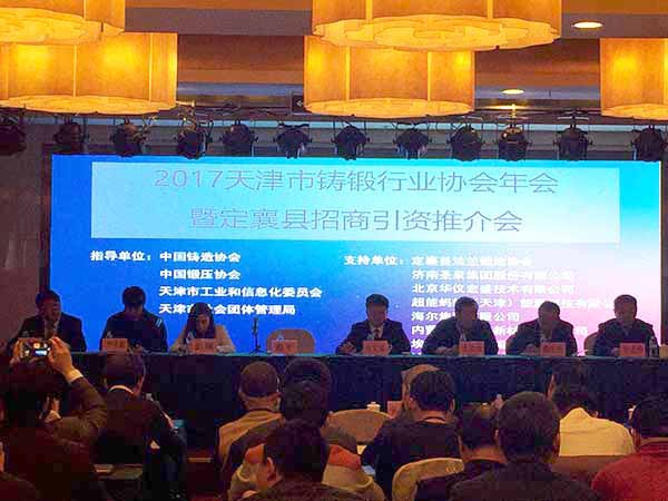2017天津市鑄鍛行業(yè)協(xié)會年會 2017天津市鑄鍛行業(yè)協(xié)會年會