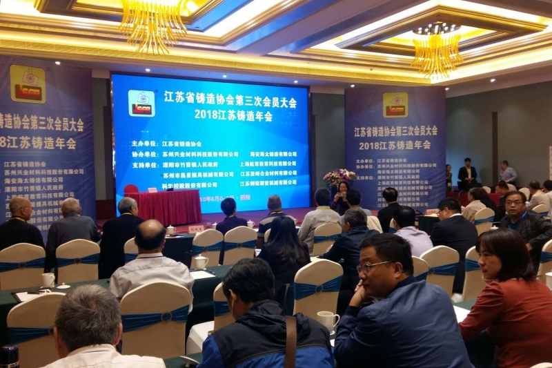 第三次會員大會暨2018江蘇鑄造年會 第三次會員大會暨2018江蘇鑄造年會