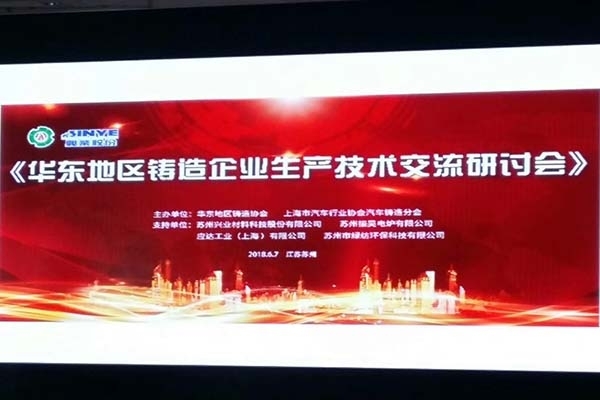 華東地區(qū)鑄造企業(yè)生產(chǎn)技術(shù)交流研討會 華東地區(qū)鑄造企業(yè)生產(chǎn)技術(shù)交流研討會