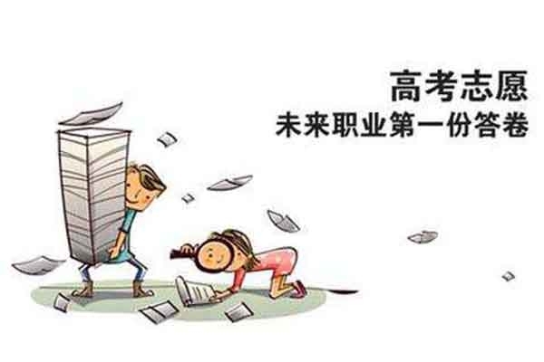 高考志愿難選擇 高考志愿難選擇