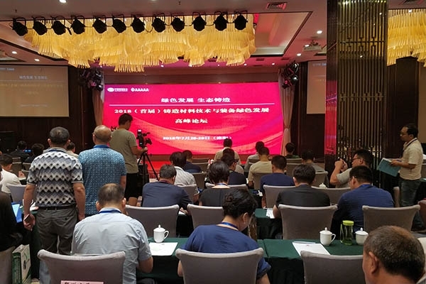 鑄造材料技術(shù)與裝備綠色發(fā)展高峰論壇 鑄造材料技術(shù)與裝備綠色發(fā)展高峰論壇