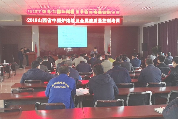山西太古舉辦中頻爐熔煉及金屬液質(zhì)量控制培訓 山西太古舉辦中頻爐熔煉及金屬液質(zhì)量控制培訓