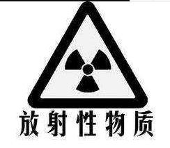 放射性物質(zhì)標(biāo)志 放射性物質(zhì)標(biāo)志