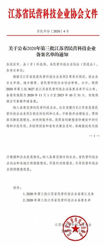 2020年第三批江蘇省民營科技企業(yè)備案名單 2020年第三批江蘇省民營科技企業(yè)備案名單
