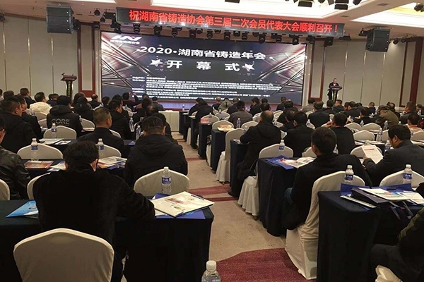 湖南鑄造年會(huì)開(kāi)幕 湖南鑄造年會(huì)開(kāi)幕
