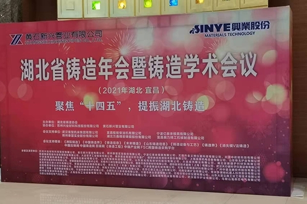湖北鑄造年會(huì) 湖北鑄造年會(huì)