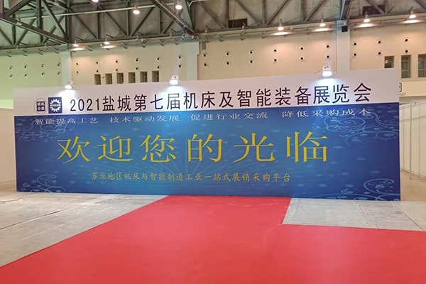 2021鹽城機(jī)床展 2021鹽城機(jī)床展