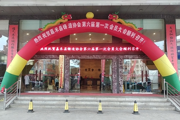 嘉禾縣鑄造年會(huì)開幕 嘉禾縣鑄造年會(huì)開幕