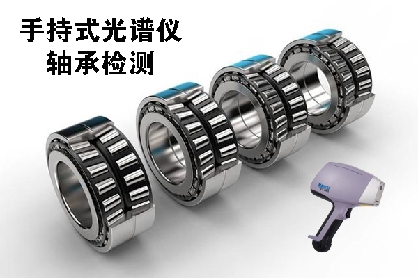 手持式光譜儀的檢測(cè) 手持式光譜儀的檢測(cè)