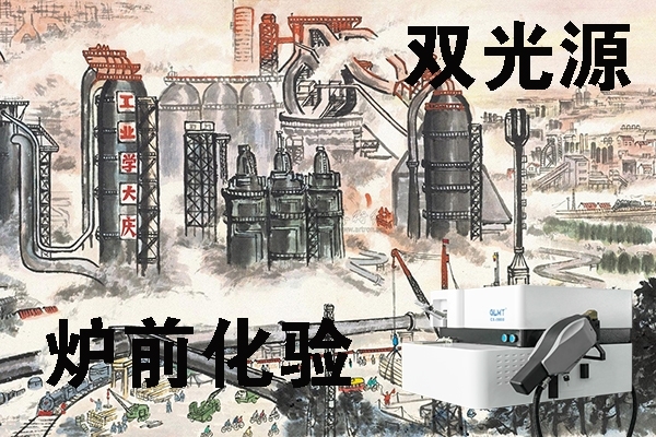 直讀光譜儀的爐前化驗(yàn) 直讀光譜儀的爐前化驗(yàn)