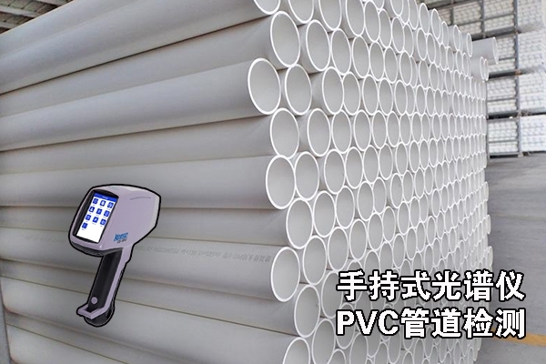 手持式光譜儀的PVC管道檢測(cè) 手持式光譜儀的PVC管道檢測(cè)