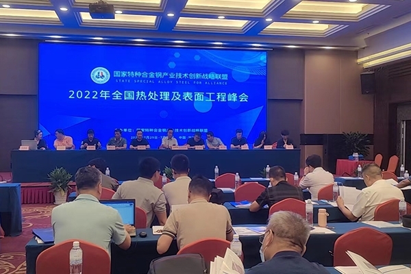 全國(guó)熱處理及表面工程會(huì)議開幕 全國(guó)熱處理及表面工程會(huì)議開幕