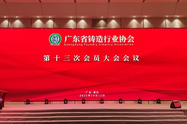 廣東省鑄造協(xié)會會員大會 廣東省鑄造協(xié)會會員大會