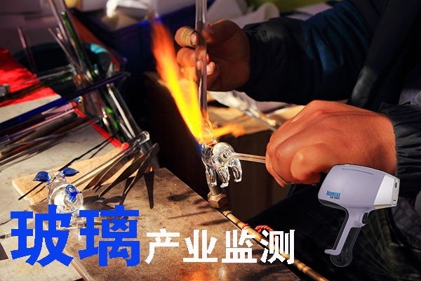手持式光譜儀 玻璃產(chǎn)業(yè)檢測(cè) 手持式光譜儀 玻璃產(chǎn)業(yè)檢測(cè)