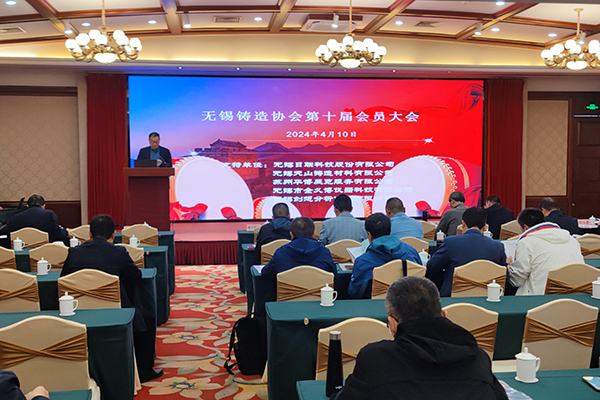 無錫鑄造年會開幕 無錫鑄造年會開幕