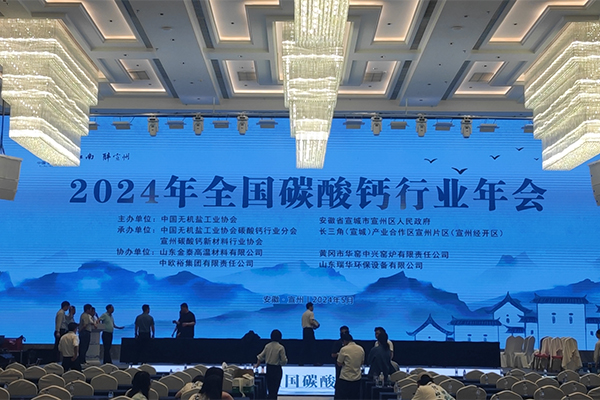 2024碳酸鈣行業(yè)年會(huì)開幕 2024碳酸鈣行業(yè)年會(huì)開幕