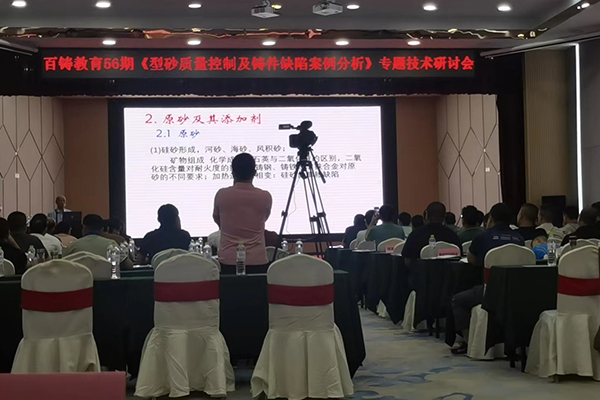 百鑄網(wǎng)召開《型砂質(zhì)量控制及鑄件缺陷案例分析》專題研討會 百鑄網(wǎng)召開《型砂質(zhì)量控制及鑄件缺陷案例分析》專題研討會
