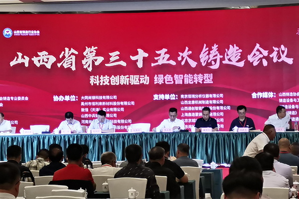 山西鑄造會議開幕 山西鑄造會議開幕