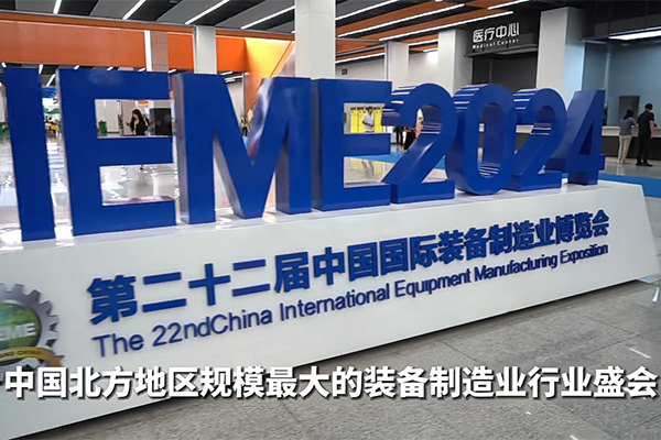 2024年沈陽制博會(huì)召開 2024年沈陽制博會(huì)召開