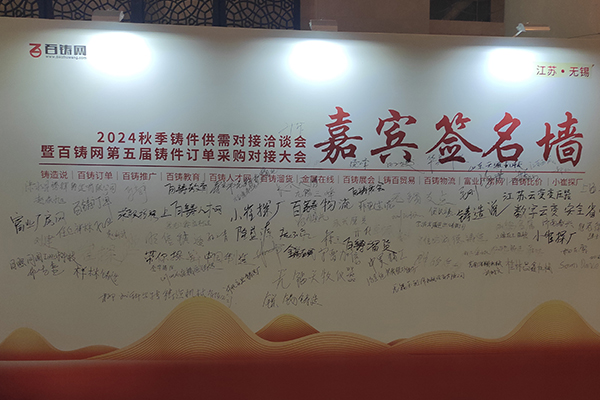 百鑄網(wǎng)鑄件供需對(duì)接洽談會(huì) 百鑄網(wǎng)鑄件供需對(duì)接洽談會(huì)