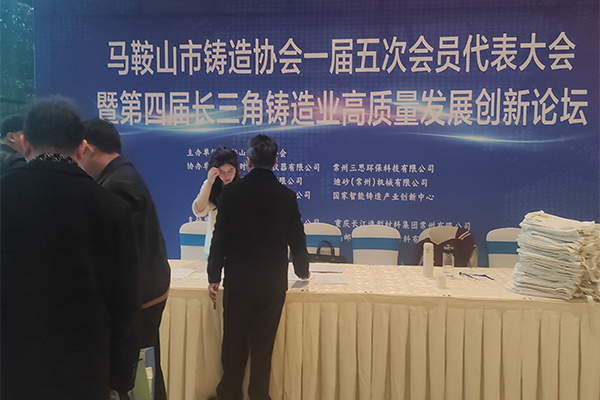 馬鞍山市鑄造協(xié)會開幕 馬鞍山市鑄造協(xié)會開幕