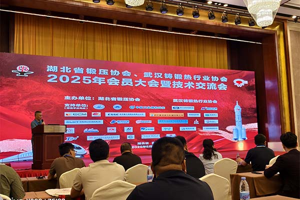 2025湖北鑄鍛年會召開 2025湖北鑄鍛年會召開