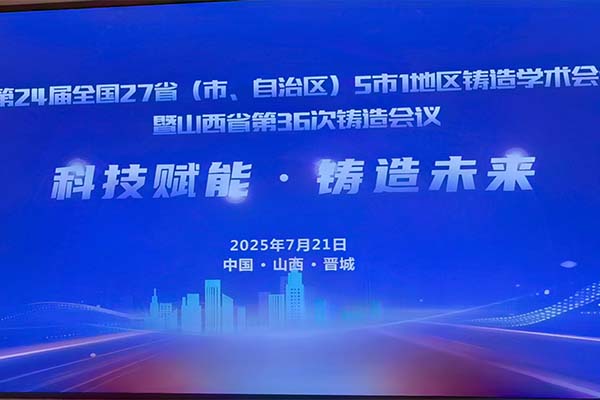 山西·全國鑄造學(xué)術(shù)會議隆重召開 山西·全國鑄造學(xué)術(shù)會議隆重召開